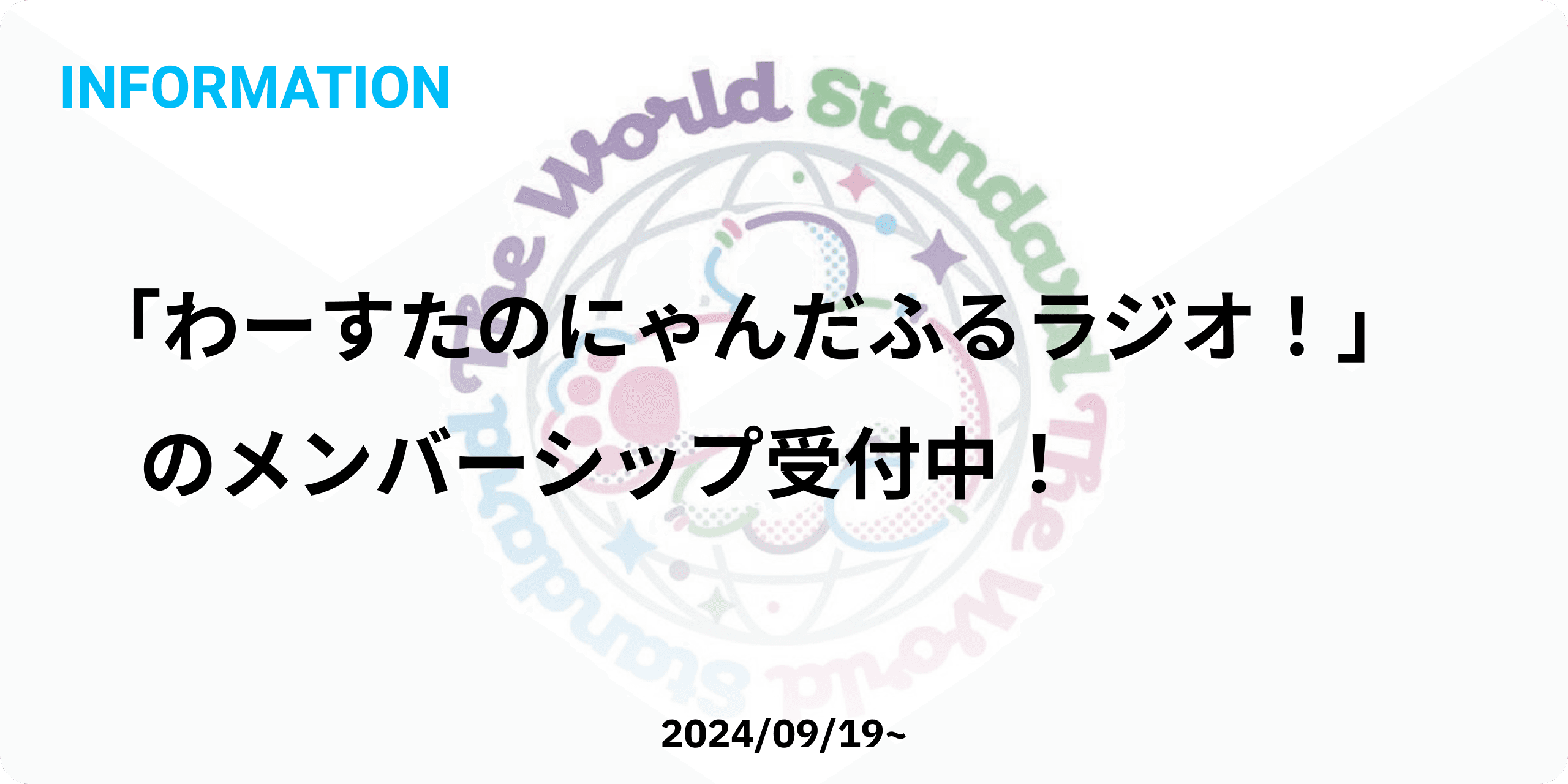 ABCラジオで放送中の「わーすたのにゃんだふるラジオ!」でメンバーシップ会員受付中!