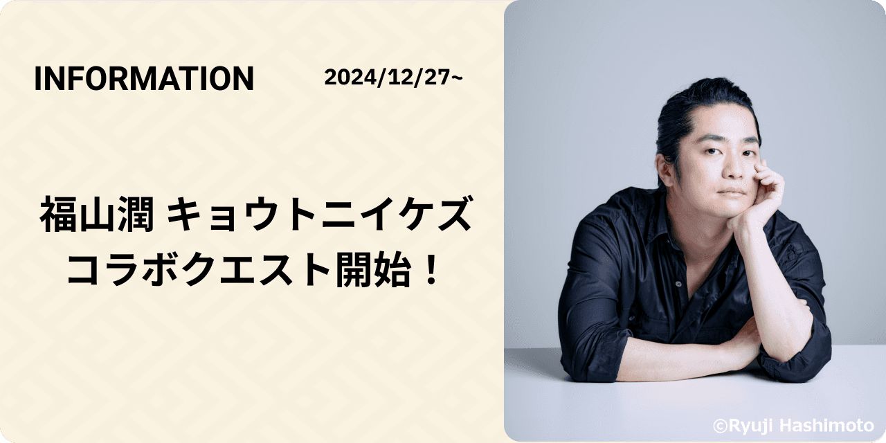 KBS京都ラジオで放送中の番組「福山潤 キョウトニイケズ」とのコラボ企画を実施します!
