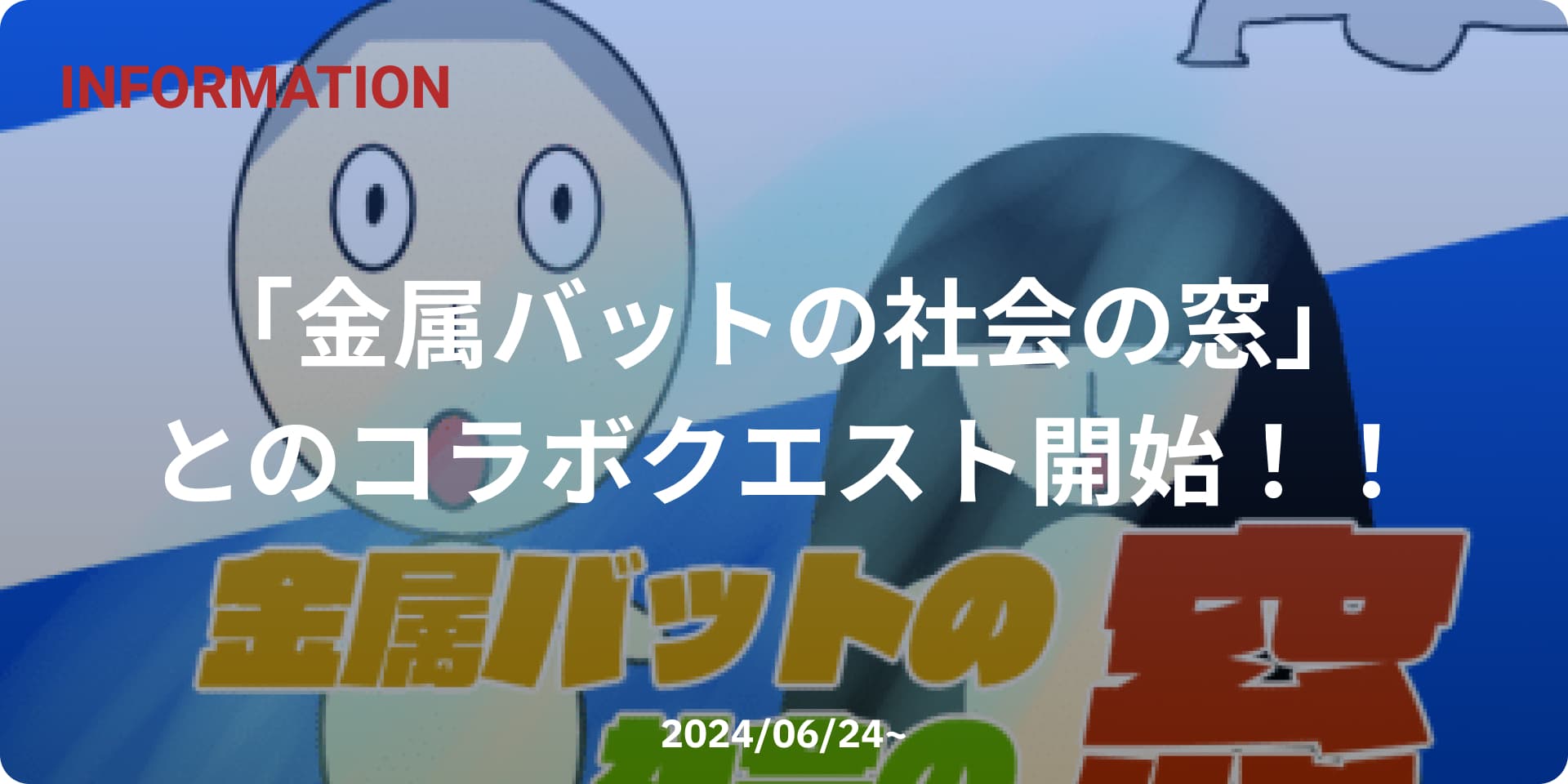 ABCラジオで放送中の番組「金属バットの社会の窓」とのコラボ企画を実施します!